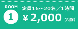 ROOM1 定員16〜20名／1時間 ¥2,000（税別）